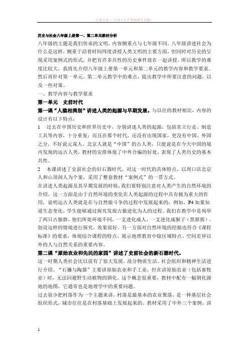 历史与社会八年级上册第一、第二单元教材分析