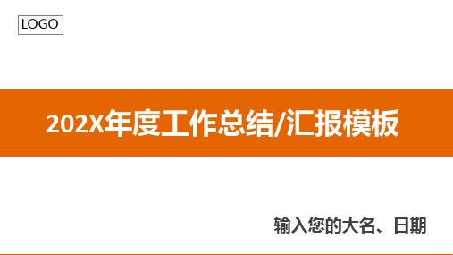 2017年度工作总结汇报PPT模板