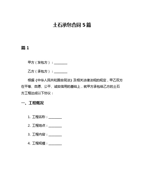 土石承包合同5篇