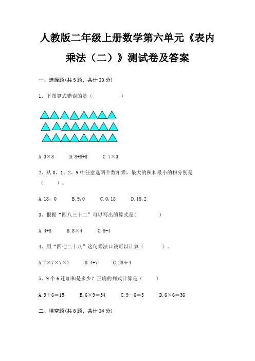 人教版二年级上册数学第六单元《表内乘法(二)》测试卷及答案