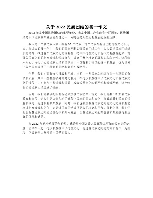 关于2022民族团结的初一作文