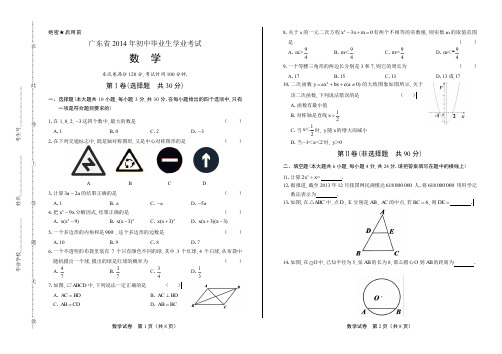 2014年广东省中考数学试卷