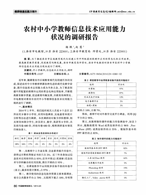 农村中小学教师信息技术应用能力状况的调研报告