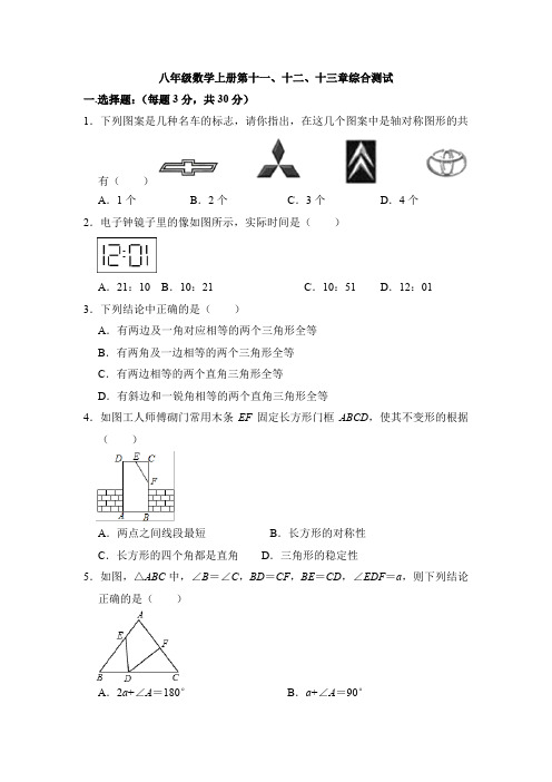 人教版八年级数学上册第十一、十二、十三章综合测试 