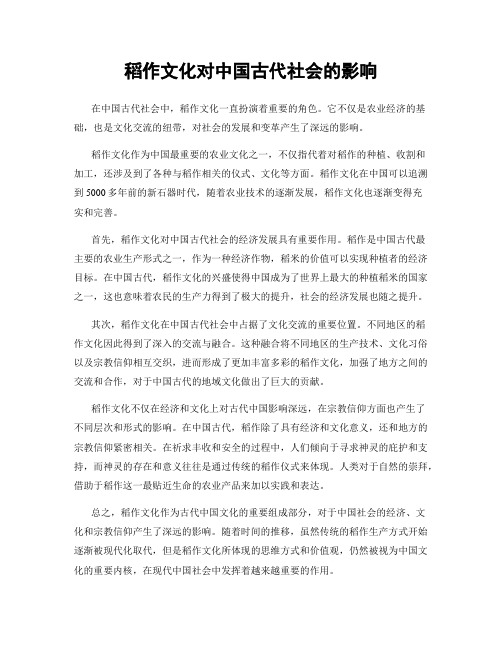 稻作文化对中国古代社会的影响