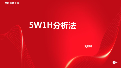 5W1H分析法