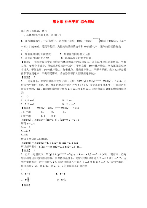 青海省高三化学 第9章 化学平衡综合测试复习课时训练