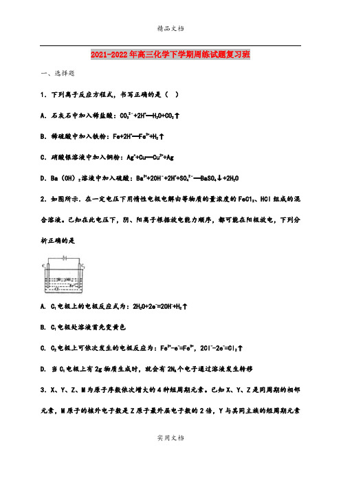 2021-2022年高三化学下学期周练试题复习班