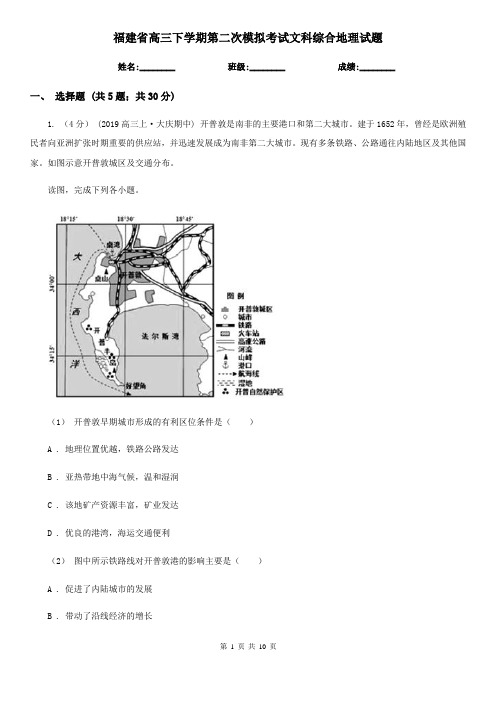 福建省高三下学期第二次模拟考试文科综合地理试题