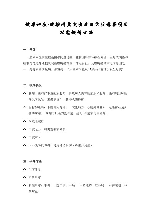 健康讲座-腰椎间盘突出症日常注意事项及功能锻炼方法
