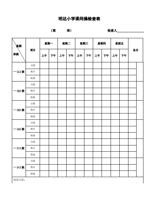 明达小学课间操检查表2016-2017