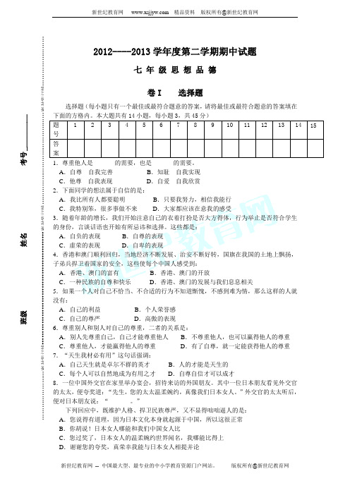 2012----2013学年度第二学期七年级思想品德期中试题