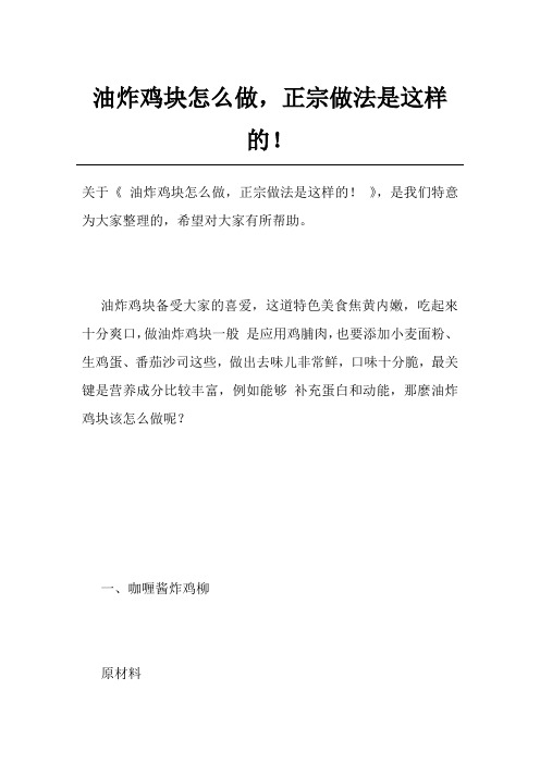 油炸鸡块怎么做,正宗做法是这样的!