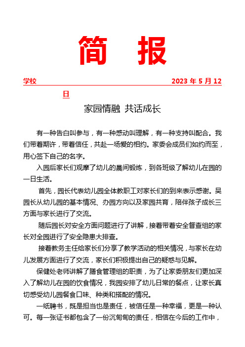 开展家长开放日暨家委会、伙委会活动简报