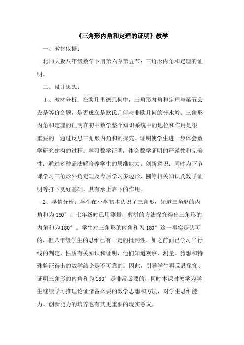 《三角形内角和定理证明》教学论文