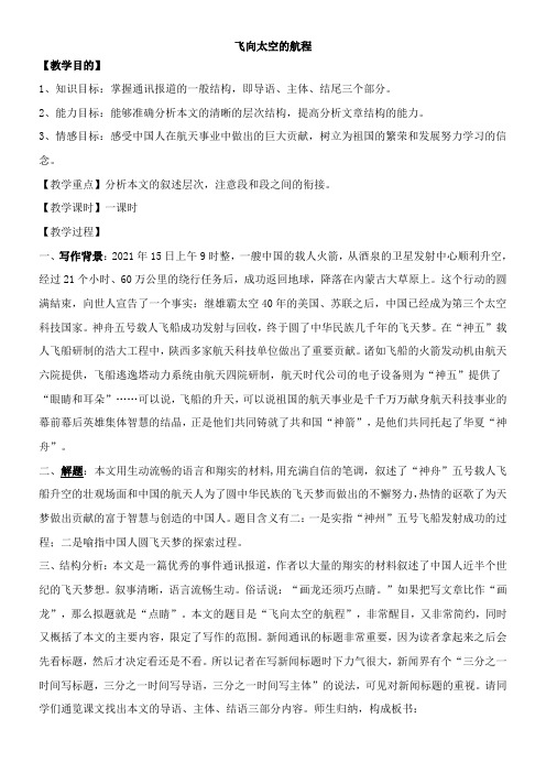 高中语文部编人教版精品教案《人教版高中语文必修1 12　飞向太空的航程》