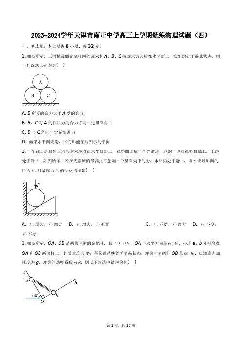 2023-2024学年天津市南开中学高三上学期统练物理试题(四)+答案解析