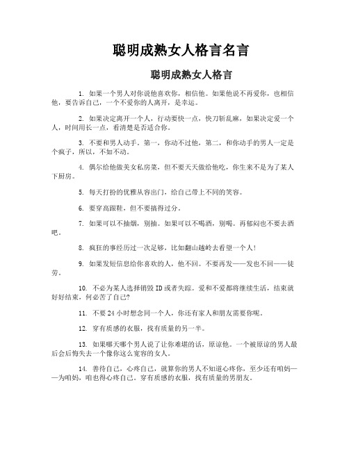 聪明成熟女人格言名言