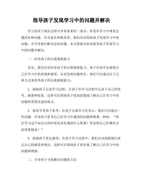 指导孩子发现学习中的问题并解决