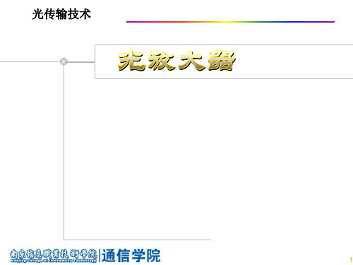 光放大器课件.