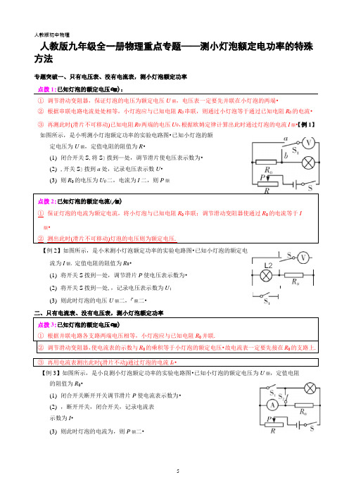 人教版九年级全一册物理重点专题——测小灯泡额定电功率的特殊方法(专题突破+过关检测+参考答案)