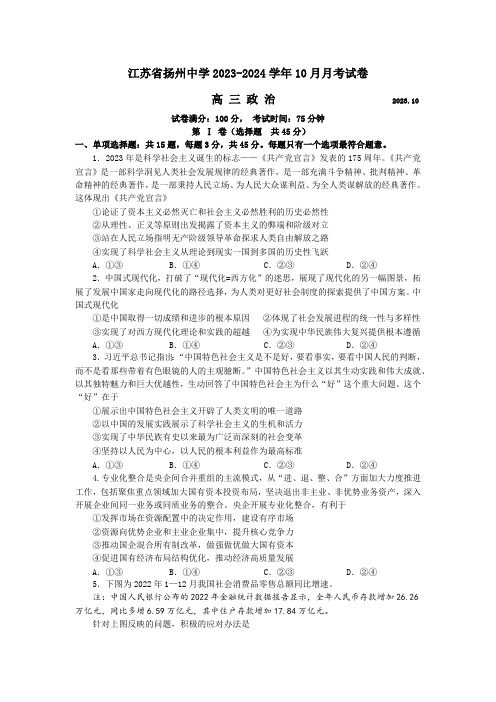 2023-2024学年江苏省扬州中学高三上学期10月月考政治试题及答案