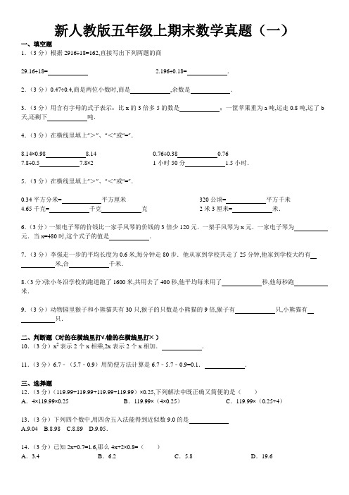 (含答案)新人教版五年级上期末数学真题(一)