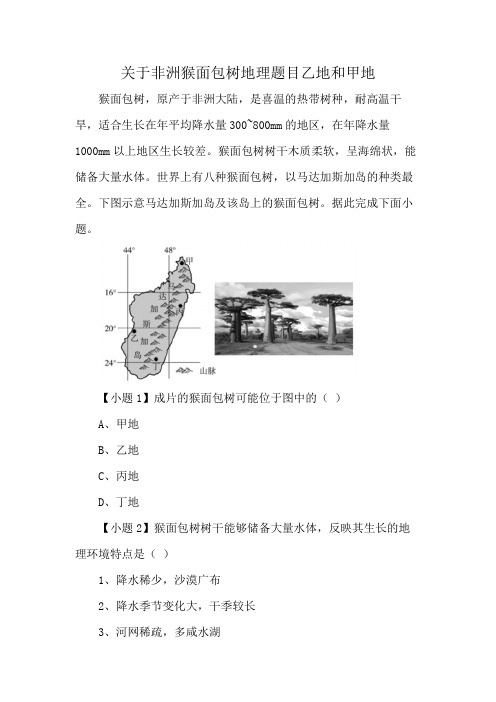 关于非洲猴面包树地理题目乙地和甲地