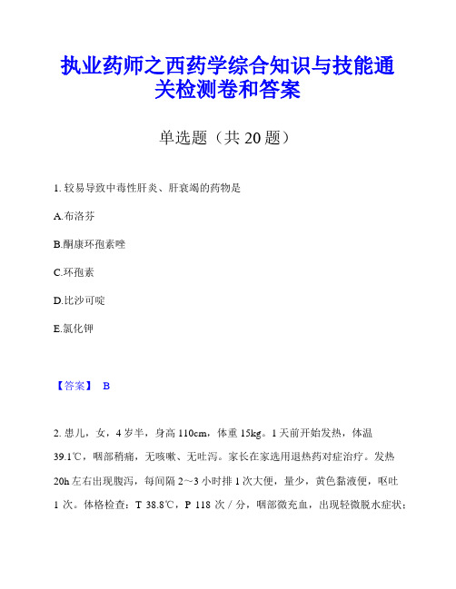 执业药师之西药学综合知识与技能通关检测卷和答案