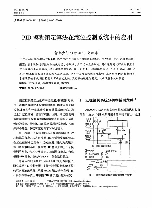 PID模糊镇定算法在液位控制系统中的应用