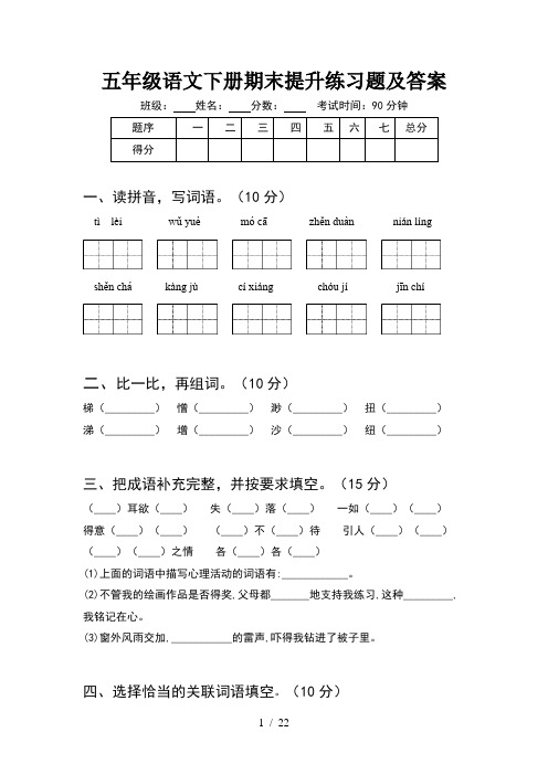 五年级语文下册期末提升练习题及答案(4套)