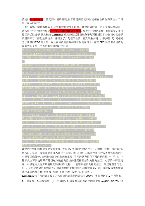 提高生物相容性以改善高分子药物降低毒性的1,2
