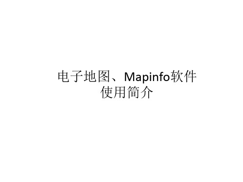 Mapinfo软件使用介绍