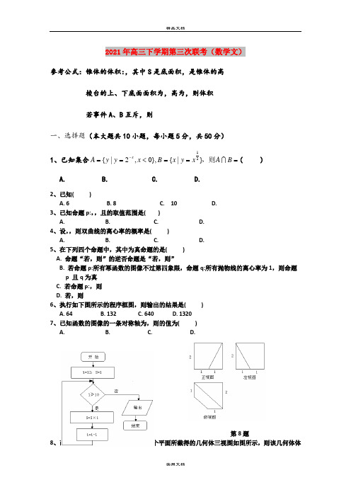 2021年高三下学期第三次联考(数学文)