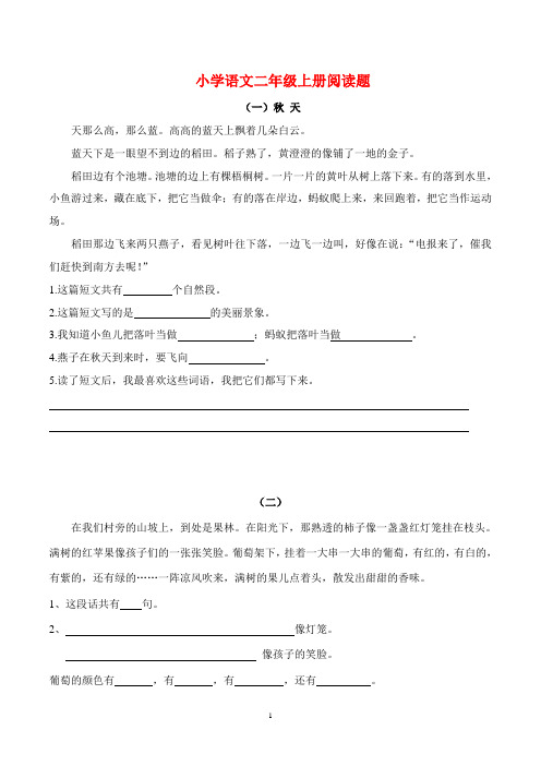 小学二年级语文上册阅读题及参考答案(18篇)