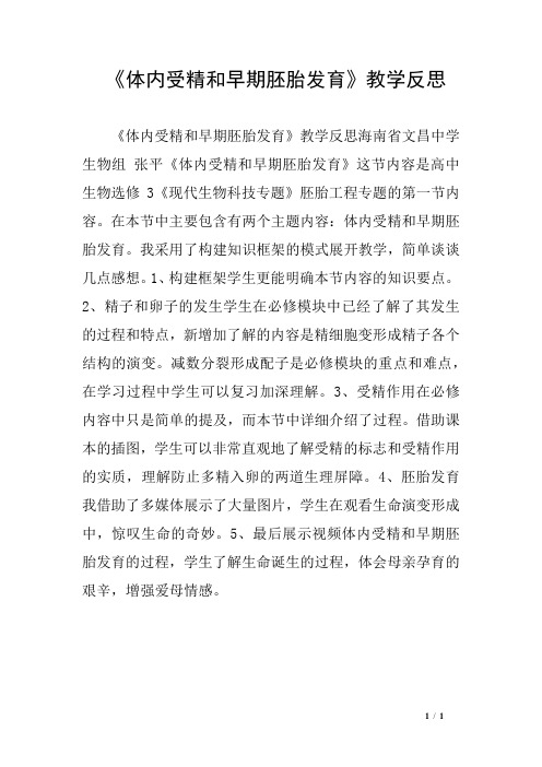 《体内受精和早期胚胎发育》教学反思