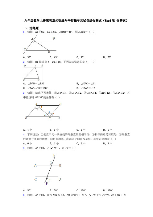 八年级数学上册第五章相交线与平行线单元试卷综合测试(Word版 含答案)