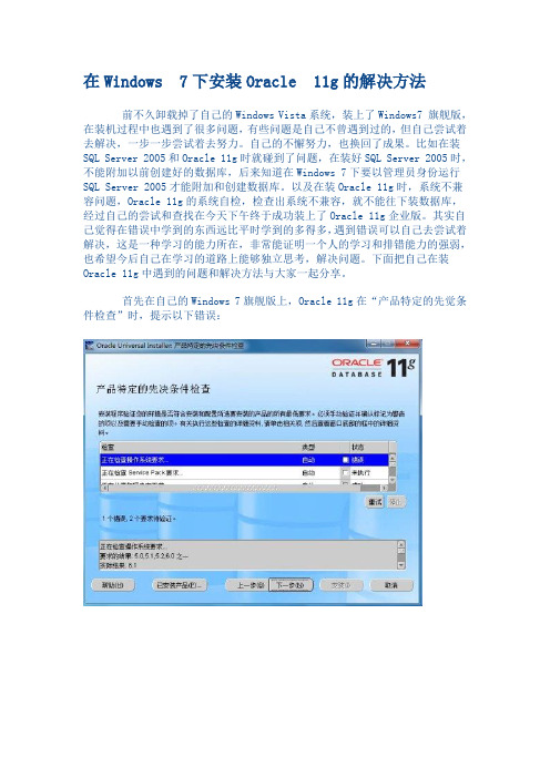 在Windows 7下安装Oracle 11g的解决方法