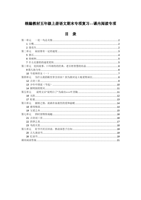 统编教材(部编人教版)五年级上册语文-期末专项复习含答案-课内阅读