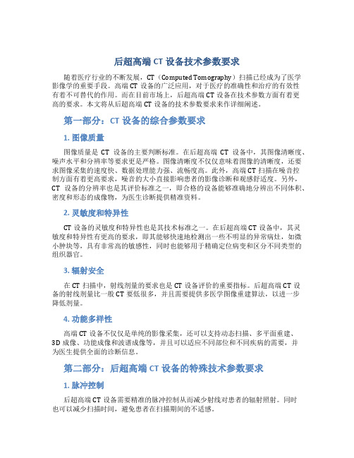 后超高端CT设备技术参数要求