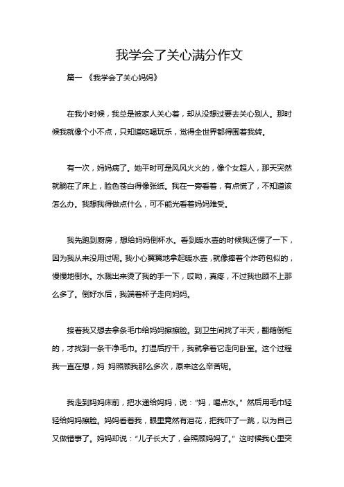 我学会了关心满分作文