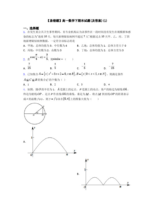 【易错题】高一数学下期末试题(及答案)(1)