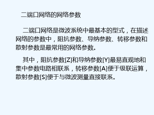 二端口网络的网络参数