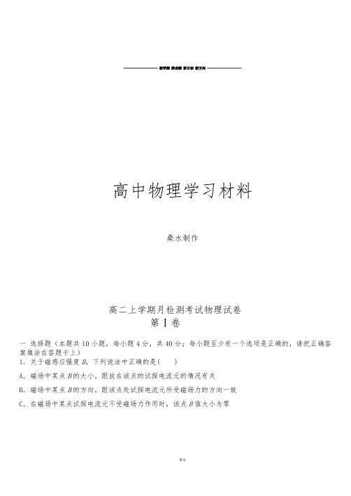 人教版高中物理选修3-1高二上学期月检测考试试卷.docx