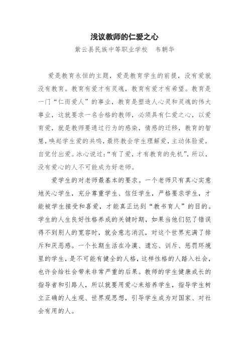 浅议教师的仁爱之心