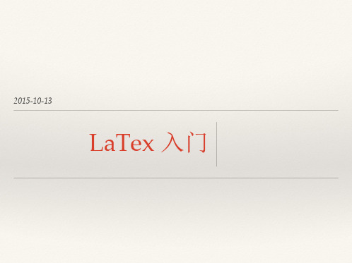 LATEX 入门讲义