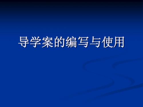 初中数学假期培训---导学案的编写与使用