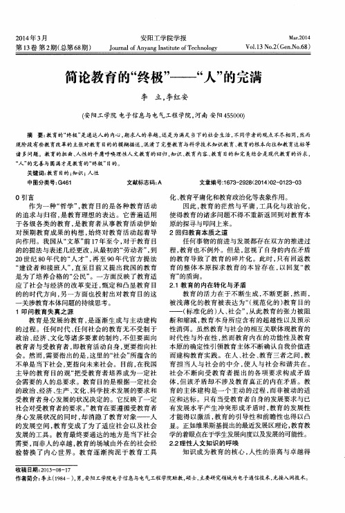 简论教育的“终极”--“人”的完满