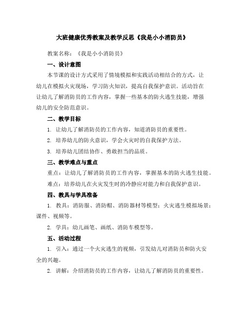 大班健康优秀教案及教学反思《我是小小消防员》