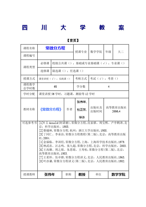 四川大学常微分方程教案